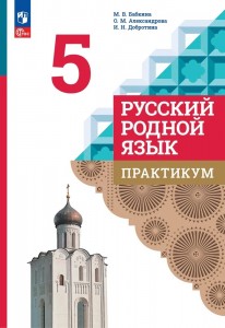 Русский родной язык 5 класс Практикум Пособие Бабкина МВ ФП 22-27