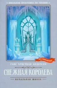 Снежная королева без сокращений Книга Андерсен Ганс 0+