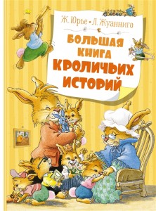 Большая книга кроличьих историй Книга Юрье Женевьева 0+