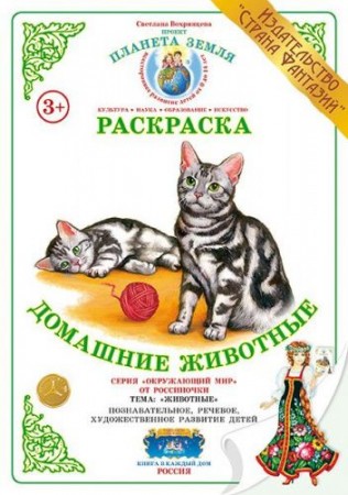 Раскраска Домашние животные Вохринцева Светлана 3+