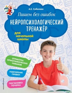 Пишем без ошибок нейропсихологический тренажер для начальной школы Пособие Соболева АЕ 0+