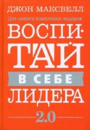 Воспитай в себе лидера 2 0 Книга Максвелл Дж 16+