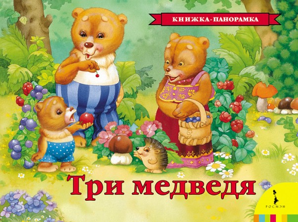 Три медведя Книжка панорамка Книга Толстой Лев 0+