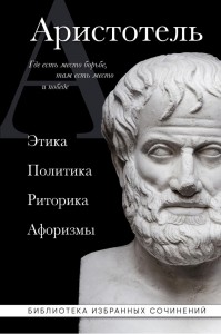 Этика политика риторика афоризмы Аристотель 16+