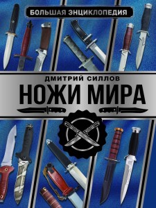 Большая энциклопедия Ножи мира Силлов Д 12+
