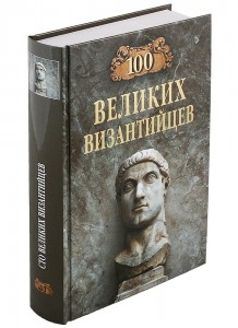 Сто великих византийцев Энциклопедия Старшов ЕВ 16+
