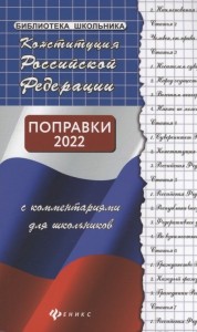 Конституция Российской Федерации поправки 2022 с комментариями для школьников Пособие Смоленский МБ 0+