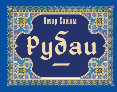 Рубаи Книга  Хайям Омар16+