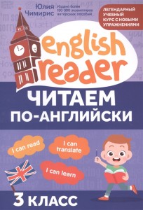Читаем по английски English Reader 3 класс Учебное пособие Чимирис Юлия 0+