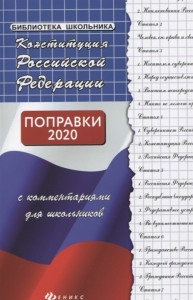Конституция РФ с комментариями для школьников Пособие Смоленская МБ