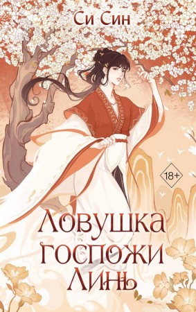 Ловушка госпожи Линь Книга Си Син 18+