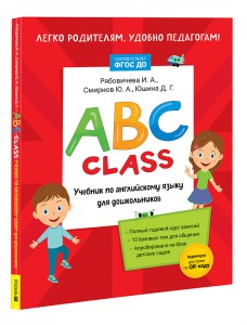 ABC class Учебник по английскому языку для дошкольников Рябовичева ИА 0+