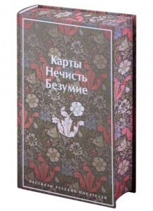 Карты Нечисть Безумие Рассказы русских писателей Книга Завьялова Н 16+