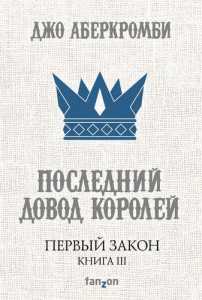 Первый Закон Книга третья Последний довод королей Книга Аберкромби Джо 16+