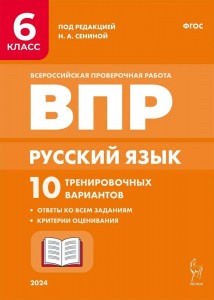 Русский язык 6 кл ВПР 10 тренировочных вариантов Уч пособие Сенина НА