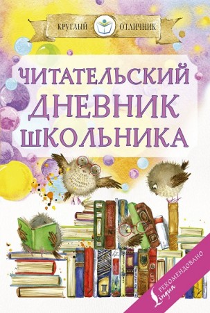 Читательский дневник школьника Учебное пособие Дергачева П 6+