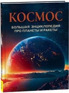 Космос Большая энциклопедия про планеты и ракеты Энциклопедия Скалкина АЕ 6+