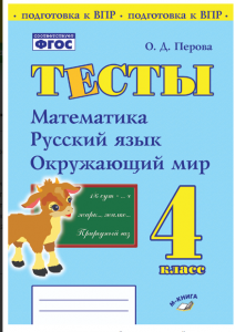 Математика Русский язык Окружающий мир Тесты 4 класс Пособие Перова ОД