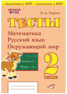 Математика Русский язык Окружающий мир Тесты 2 класс Пособие Перова ОД