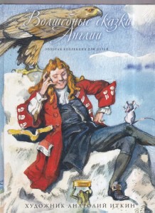 Волшебные сказки Англии Золотая коллпекция для детей Книга Иткин Анатолий 0+