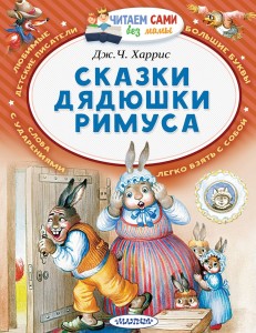 Сказки дядюшки Римуса Книга Харрис Джоэль 0+