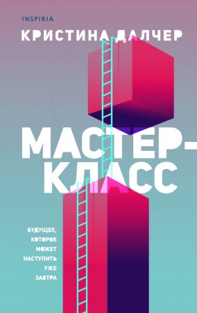 Мастер класс Книга Далчер Кристина 16+