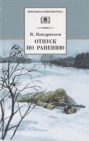 Отпуск по ранению Книга Кондратьев В 12+