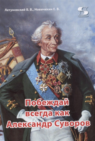 Побеждай всегда как Александр Суворов Книга Летуновский ВВ