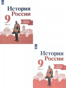 История России 9 класс Рабочая тетрадь 1-2 часть комплект Данилов АА 6+