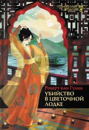 Убийство в цветочной лодке Книга Гулик Роберт ван 16+