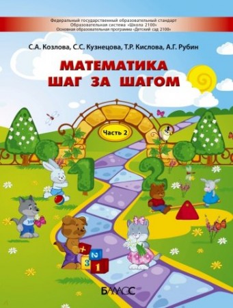 Математика шаг за шагом Для детей 4-5 лет Пособие часть 2 Козлова СА