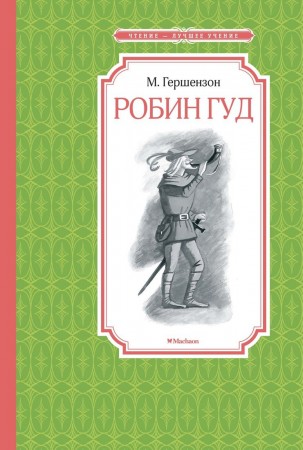 Робин Гуд Книга Гершензон Михаил 0+