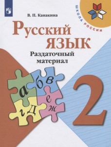 Русский язык Раздаточный материал 2 класс Школа России Пособие Канакина ВП 0+