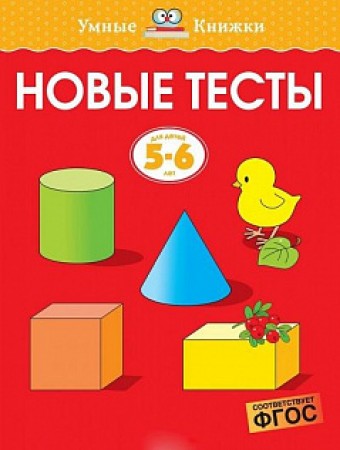 Новые тесты 5-6 лет Пособие Земцова ОН 0+