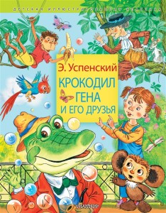 Крокодил Гена и его друзья Книга Успенский Э 6+