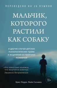 Мальчик которого растили как собаку Книга Брюс Перри 18+