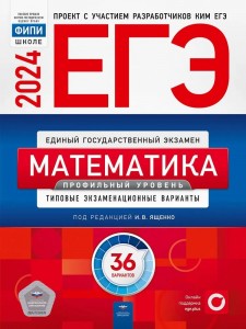 ЕГЭ 2024 Математика Проф уровень ТЭВ 36 вариантов Учебное пособие Ященко ИВ