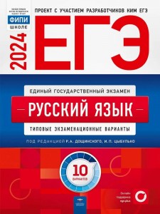 ЕГЭ 2024 Русский язык Типовые задания 10 вариантов Учебное пособие под редакцией Дощинского РА