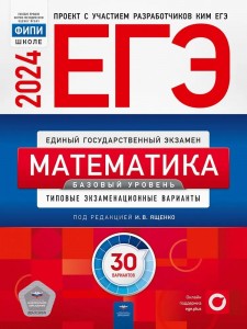 ЕГЭ 2024 Математика Базовый уровень Типовые экзаменационные варианты 30 вариантов Учебное пособие Ященко ИВ