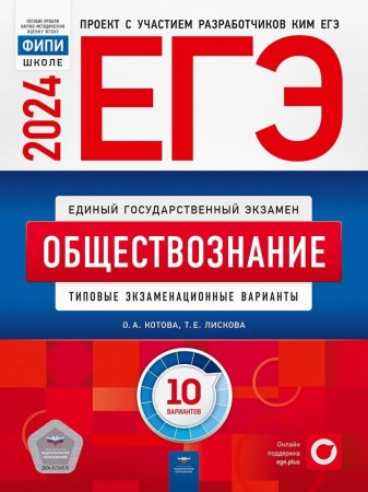 ЕГЭ 2024 Обществознание Типовые задания 10 вариантов Учебное пособие Котова ОА