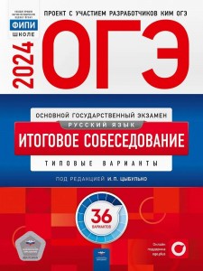 ОГЭ 2024 Русский язык Итоговое собеседование Типовые варианты 36 Вариантов Пособие Цыбулько ИП