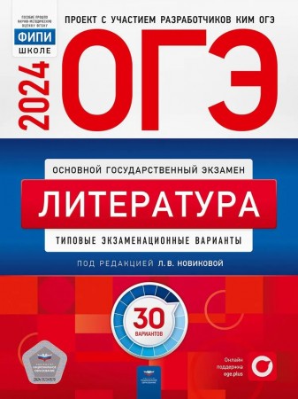 ОГЭ 2024 Литература Типовые экзаменационные варианты 30 вариантов Учебное Пособие Зинина ЕА Новикова ЛВ