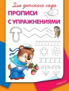 Прописи с упражнениями Для детского сада Рабочая тетрадь Шестакова ИБ 0+