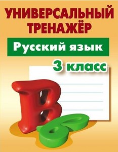 Русский язык Универсальный тренажер 3 класс Учебное пособие Радевич ТЕ 6+