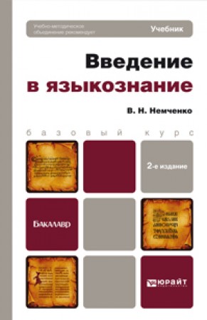 Введение в языкознание учебник Немченко