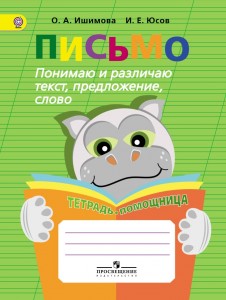 Письмо Понимаю и различаю текст предложение слово Тетрадь помощница Учебное пособие Ишимова ОА 0+