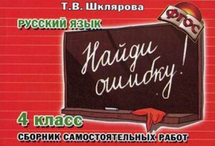Русский язык Найди ошибку Сборник самостоятельных работ 4 класс Пособие Шклярова ТВ 6+