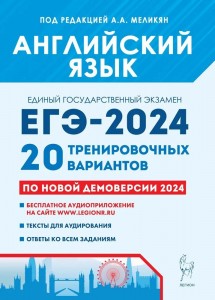ЕГЭ 2024 Английский язык 20 тренировочных вариантов Учебное пособие Меликян АА