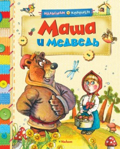Маша и медведь Малышам о хорошем Книга Родионова