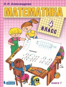 Математика 4 класс 1-2 часть комплект Учебник Александрова ЭИ